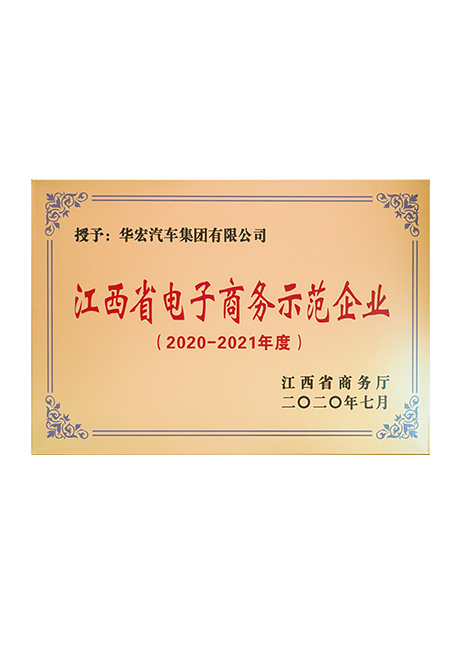 江西省電子商務示范企業(yè)（2020-2021年度）