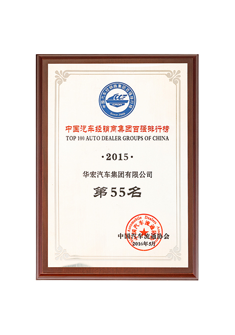 2015年中國汽車經(jīng)銷商集團(tuán)百強排行榜第55名