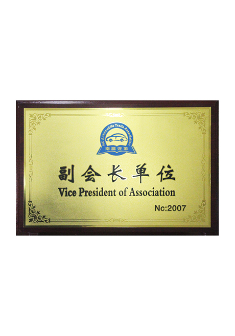 2007南昌汽車行業(yè)協(xié)會(huì)副會(huì)長(zhǎng)單位