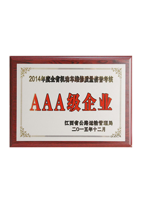 2014年度全省機動車維修質(zhì)量信譽考核3A級企業(yè)
