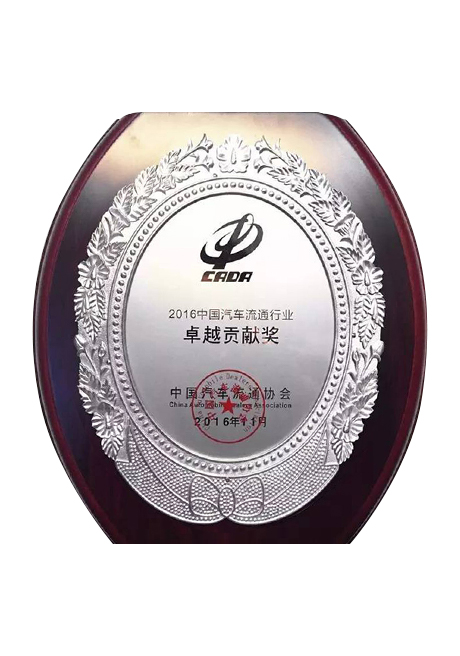 2016中國汽車流通行業(yè)卓越貢獻(xiàn)獎(jiǎng)