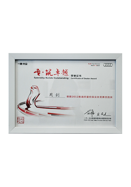 2012年奧迪質(zhì)量擔(dān)保業(yè)務(wù)競賽優(yōu)勝獎