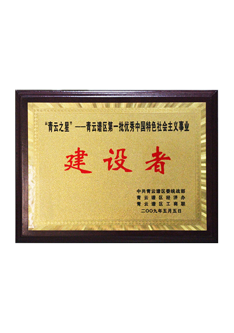 2009年青云譜第一批優(yōu)秀中國特色社會主義事業(yè)建設者