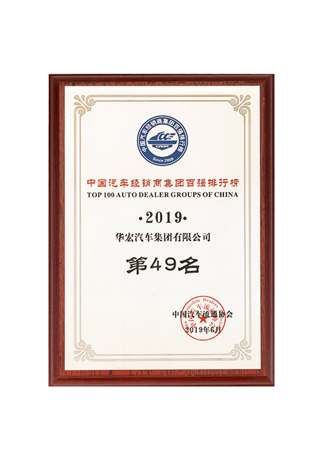 2019中國(guó)汽車經(jīng)銷商百?gòu)?qiáng)榜49名