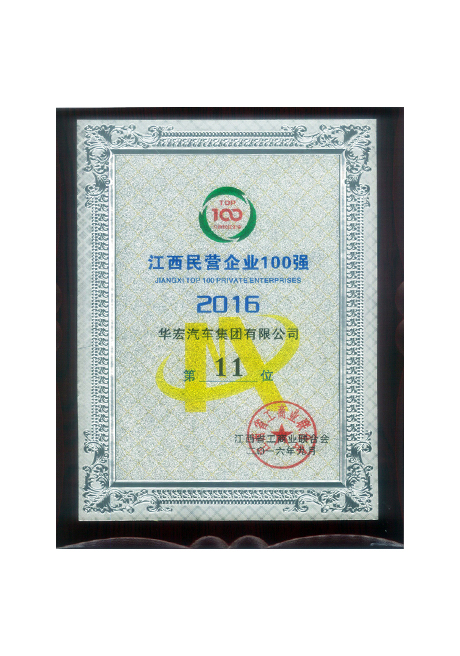 2016江西民營企業(yè)100強(qiáng)11位