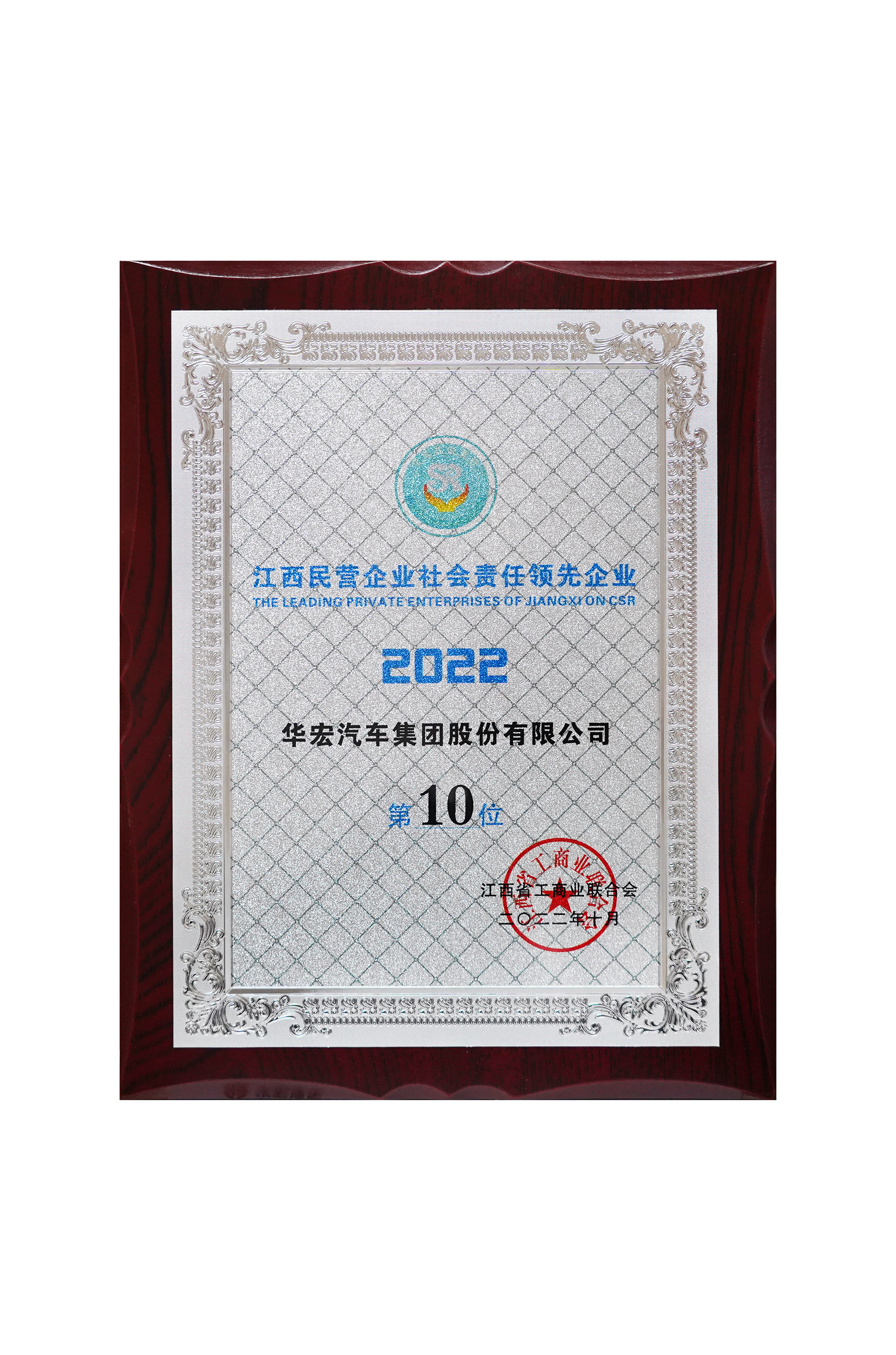 江西民營企業(yè)社會責任領(lǐng)先企業(yè)第10位