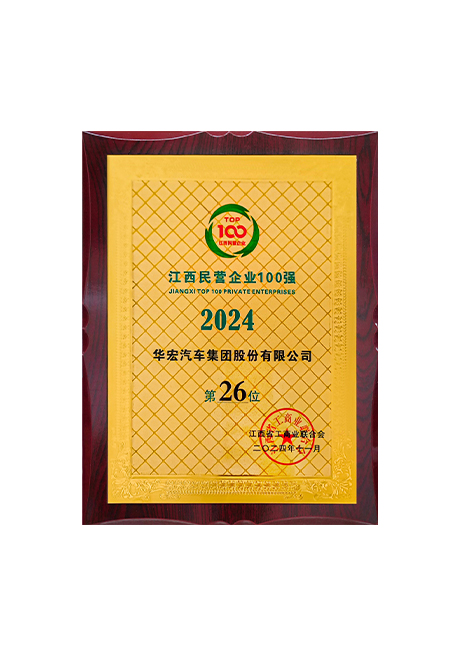 2024江西民營企業(yè)100強第26位